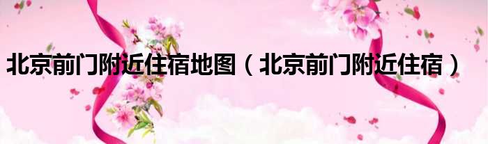 北京前门附近住宿地图 北京前门附近住宿