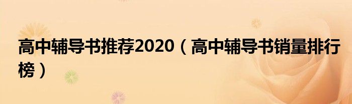 高中辅导书推荐2020 高中辅导书销量排行榜