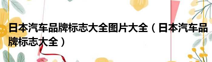日本汽车品牌标志大全图片大全 日本汽车品牌标志大全