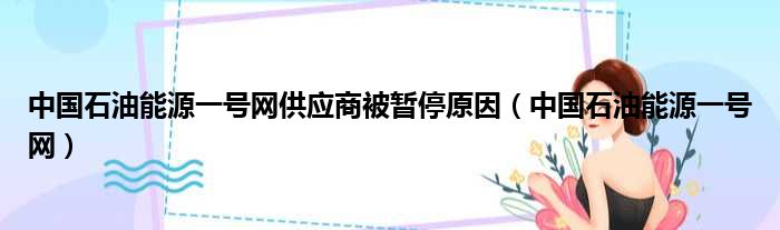 中国石油能源一号网供应商被暂停原因 中国石油能源一号网