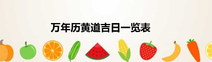 万年历黄道吉日一览表
