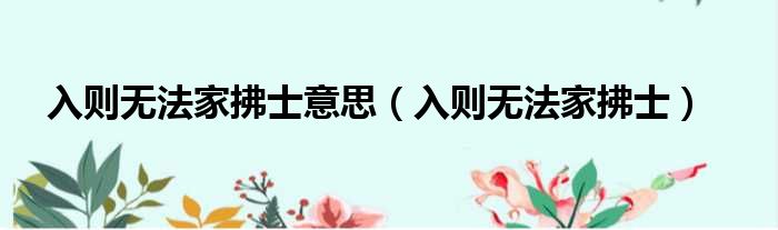 入则无法家拂士意思 入则无法家拂士