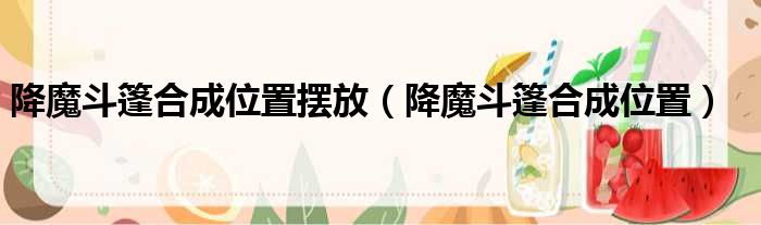 降魔斗篷合成位置摆放 降魔斗篷合成位置