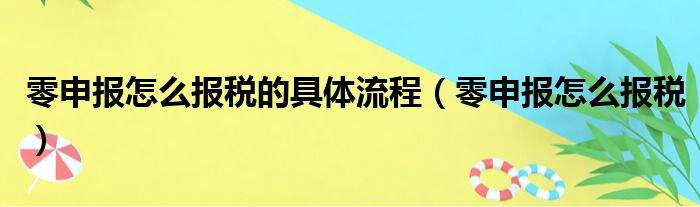 零申报怎么报税的具体流程 零申报怎么报税