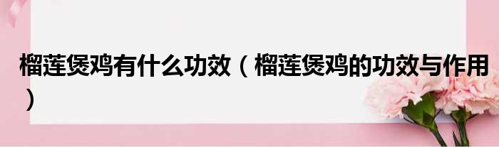 榴莲煲鸡有什么功效 榴莲煲鸡的功效与作用