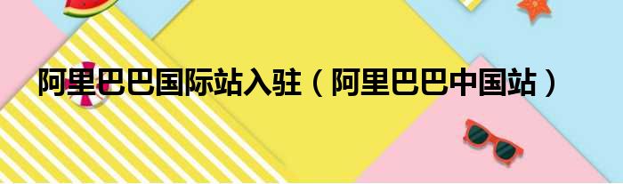 阿里巴巴国际站入驻 阿里巴巴中国站