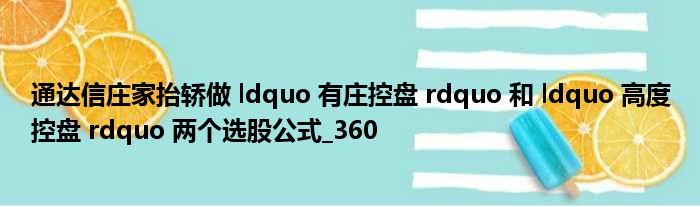 通达信庄家抬轿做 ldquo 有庄控盘 rdquo 和 ldquo 高度控盘 rdquo 两个选股公式 360