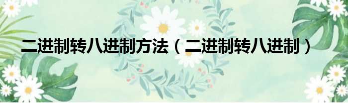 二进制转八进制方法 二进制转八进制