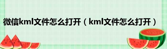 微信kml文件怎么打开 kml文件怎么打开