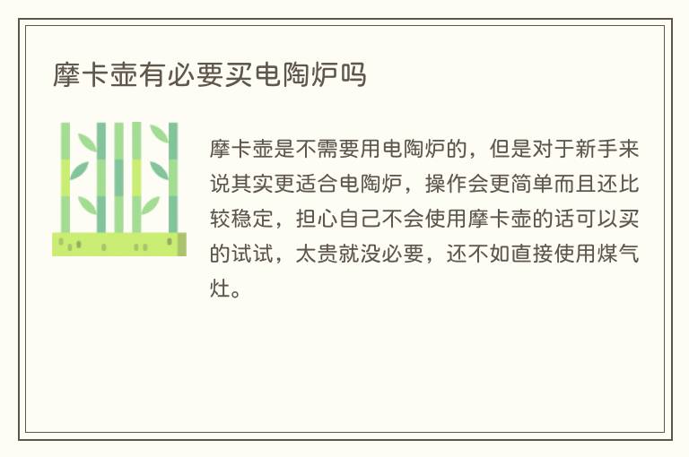 摩卡壶有必要买电陶炉吗