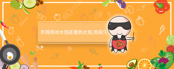 木耳用冷水泡还是热水泡 泡多久 木耳用冷水泡还是热水泡 泡多久可以吃