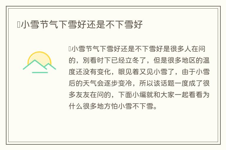 ​小雪节气下雪好还是不下雪好