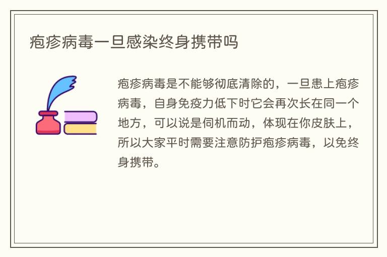 疱疹病毒一旦感染终身携带吗