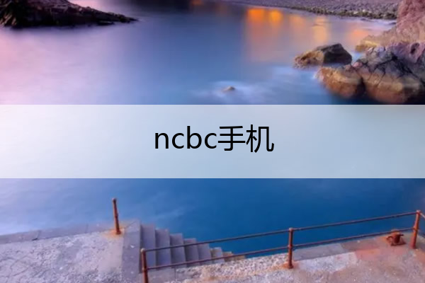 ncbc手机 ncbc是什么牌子手机