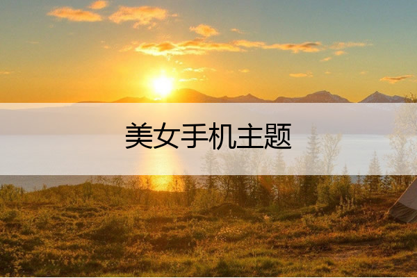 美女手机主题 手机主题美女壁纸