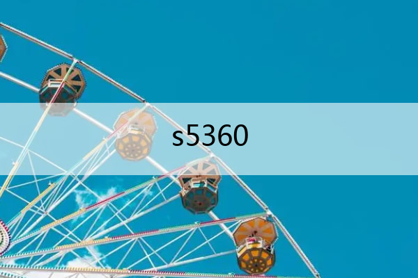 s5360 S5360更新系统