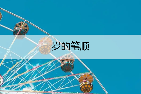 岁的笔顺 睡的笔顺