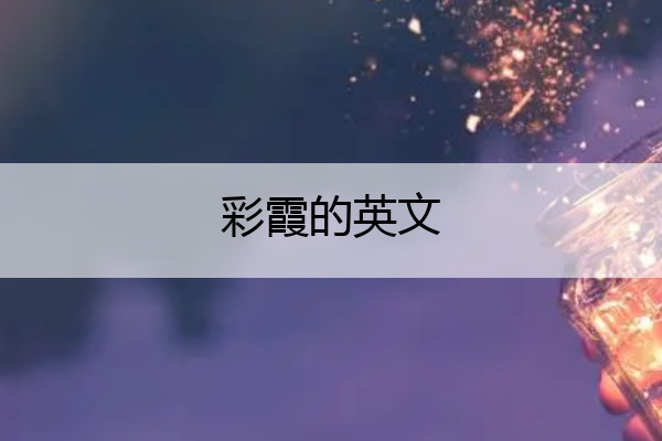彩霞的英文 彩霞的英文谐音