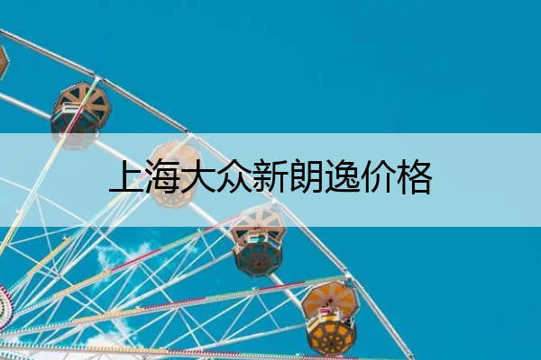 上海大众新朗逸价格 上海大众新朗逸价格854