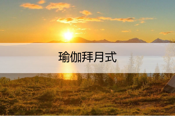 瑜伽拜月式 瑜伽拜月式十二个动作图解