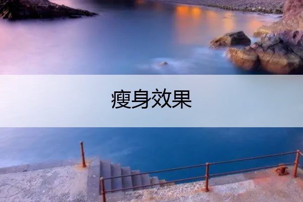 瘦身效果 跳健身操多久才有瘦身效果