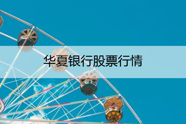 华夏银行股票行情 工商银行股票值得长期持有吗