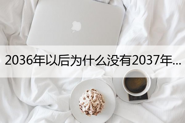 2036年以后为什么没有2037年 2亿年后的中国