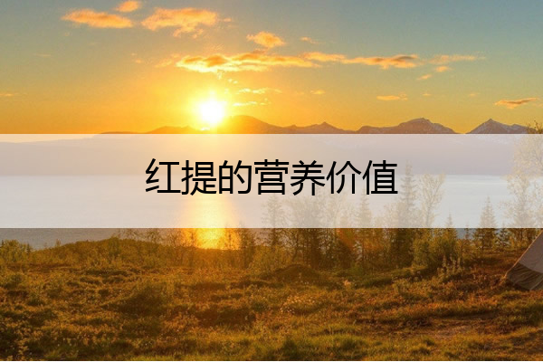 红提的营养价值 嘉宝果吃多了要死人的