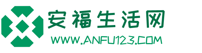安福生活网